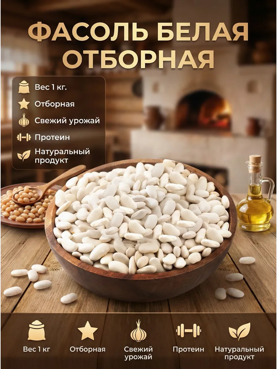 Фасоль белая 1кг