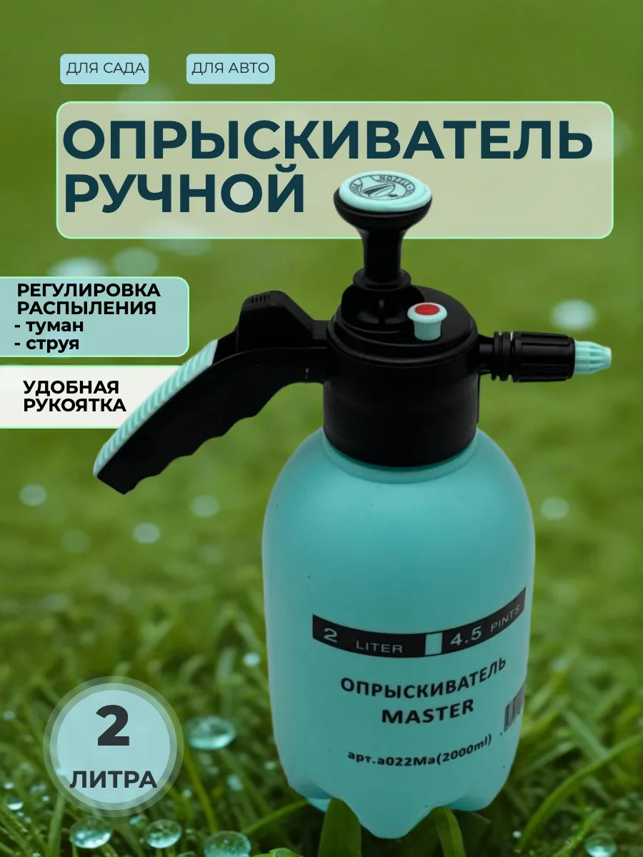 Опрыскиватель садовый 2л
