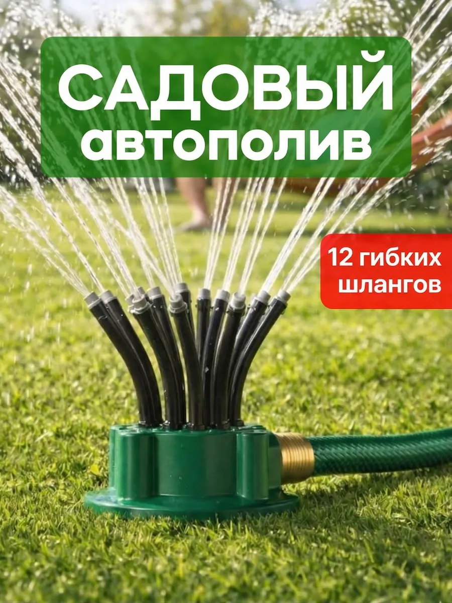 Садовый автополив, дождеватель для сада и огорода