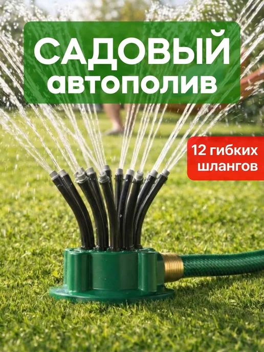 ДомСадМаркет Садовый автополив, дождеватель для сада и огорода, зеленый