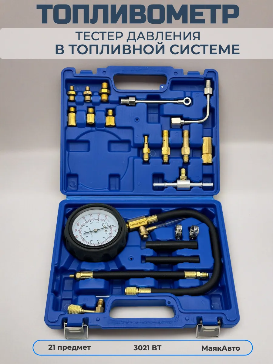 Тестер давления в топливной системе Топливомер