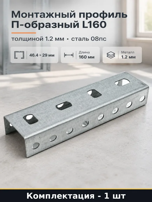 Монтажный профиль П-образный L160 толщиной 1.2 мм сталь 08пс, вариант