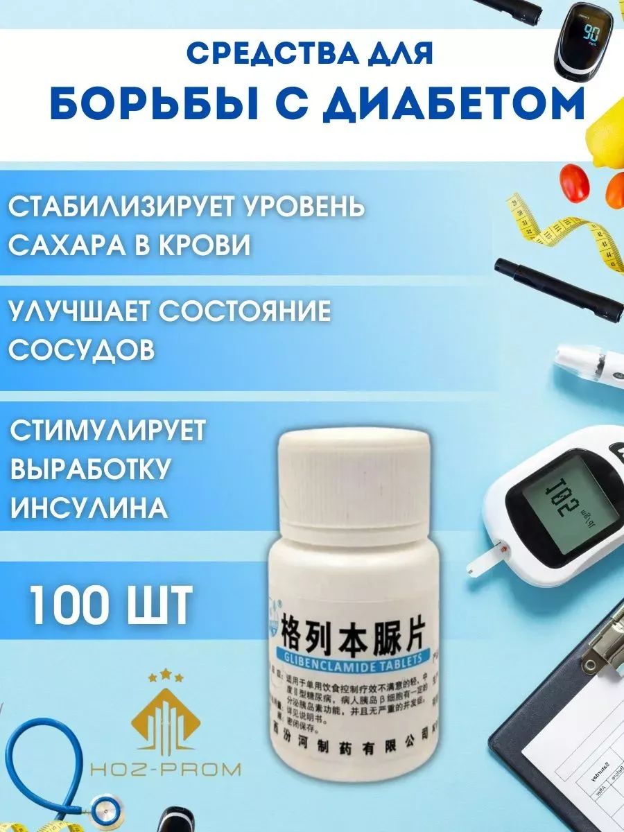 Препарат от сахарного диабета для диабетиков от сахара 100шт