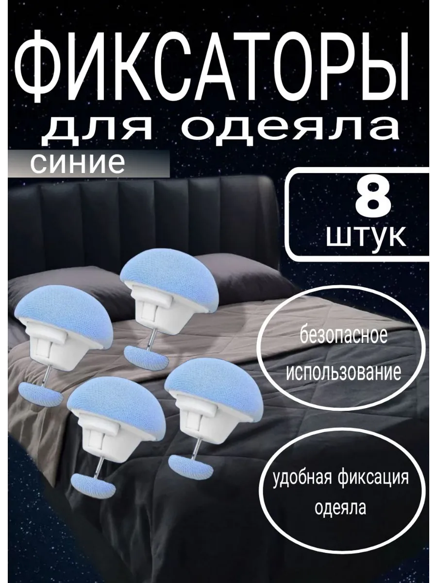 фиксаторы для одеяла