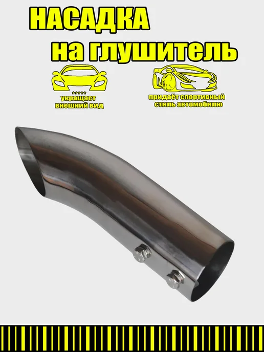 Насадка на глушитель D=51мм, вариант