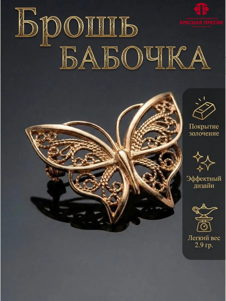 Брошь бабочка позолоченная с ажурным плетением