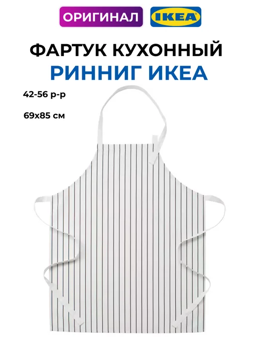 IKEA Фартук РИННИГ кухонный для повара официанта, белый