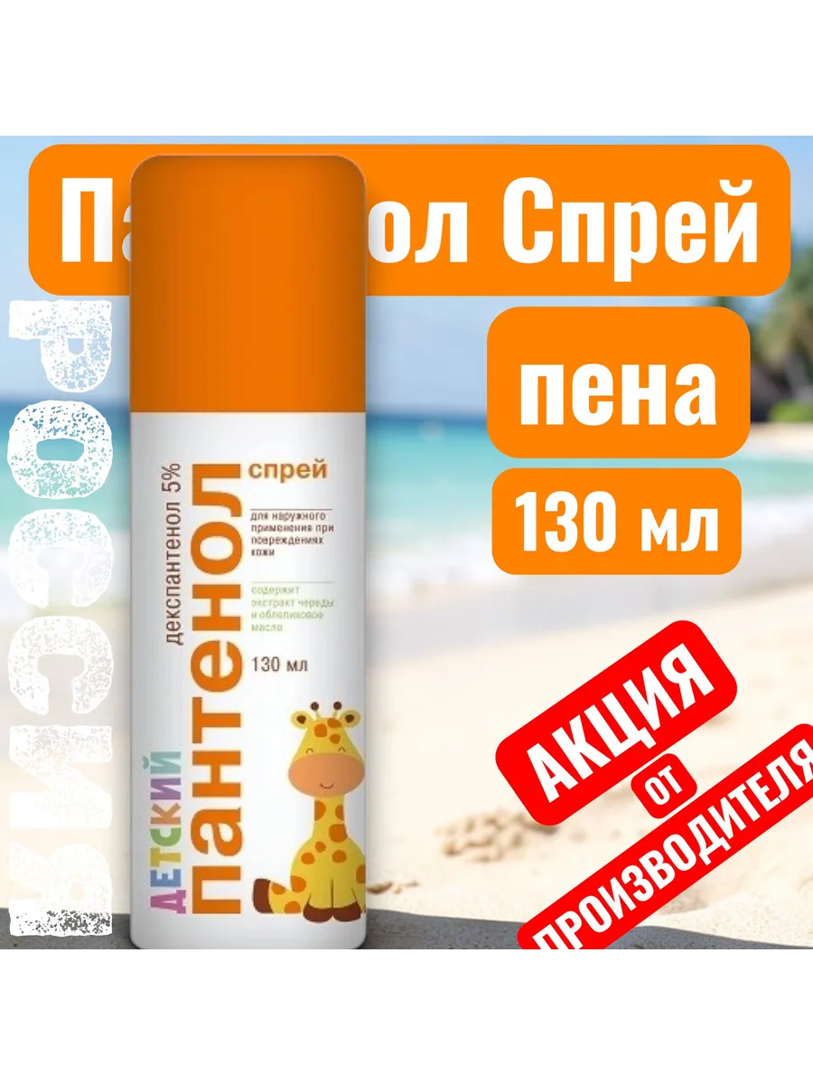 Пантенол спрей детский 130 мл