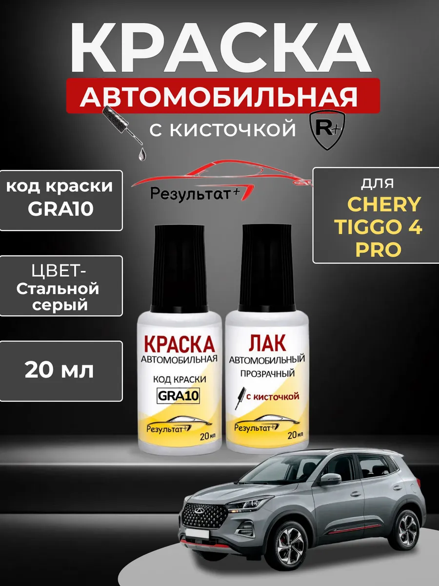 Краска автомобильная Chery Tiggo 4 PRO, Стальной серый