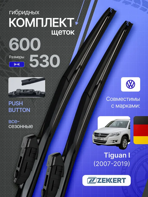 zekkert Гибридные щетки стеклоочистителя Volkswagen Tiguan 60+53, вариант