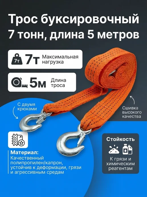 МАЯКАВТО Трос автомобильный буксировочный 7 тонн, длина 5 метров, 5 м