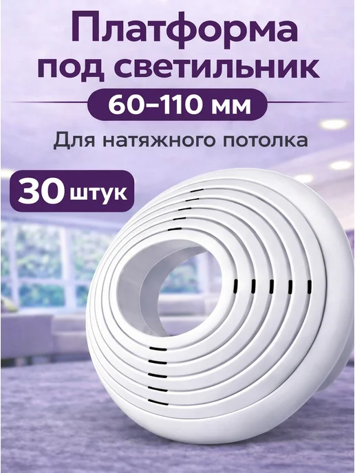 NOVIKON Платформа универсальная для светильников 60–110 мм (30 шт.), 30 шт