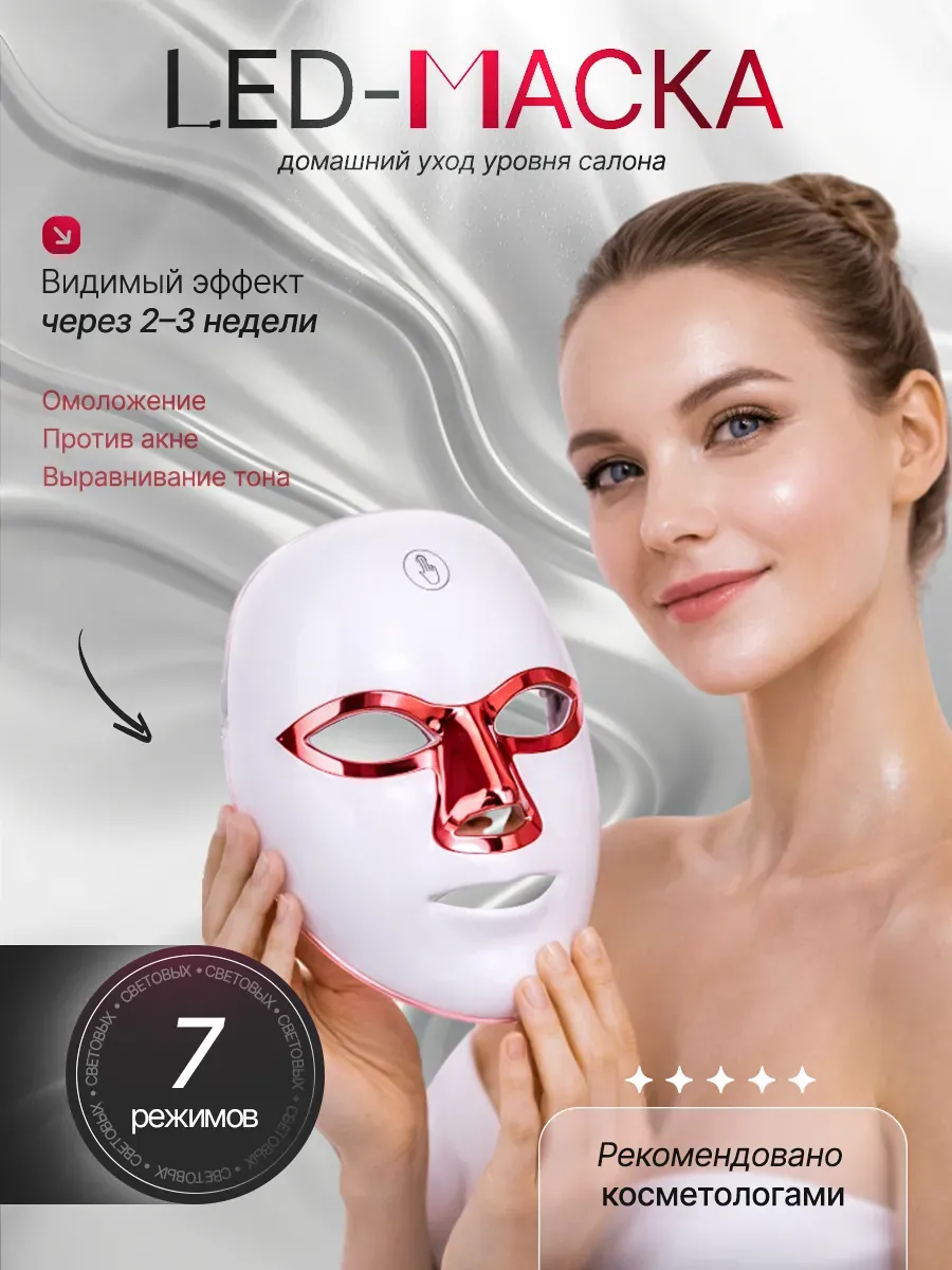 LED маска для лица светодиодная