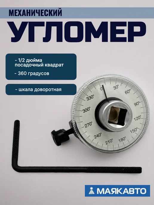 Угломер для затяжки болтов механический автомобильный 1 2”, вариант