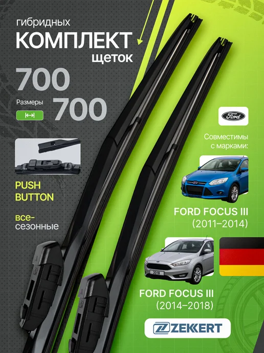 zekkert Гибридные щетки стеклоочистителя Ford Focus 70 на 70, вариант