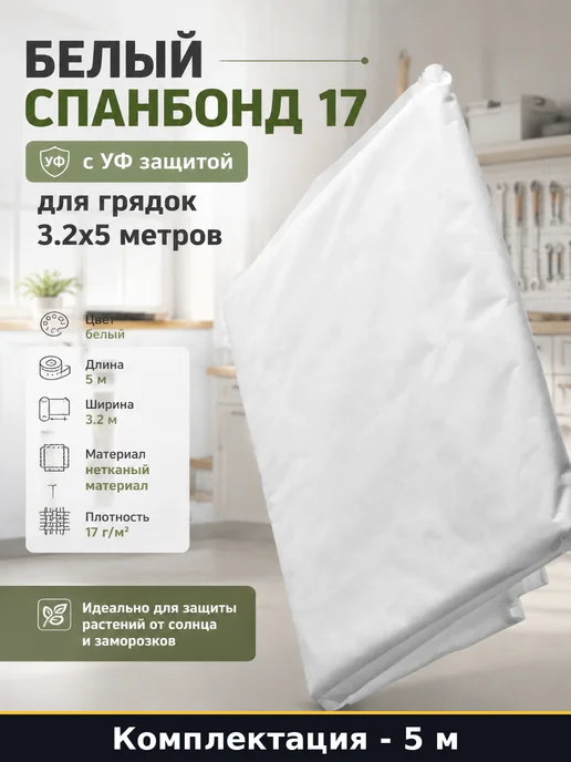 Белый спанбонд 17 с УФ защитой для грядок 3.2х5 метров, 3.2x5, 5 м