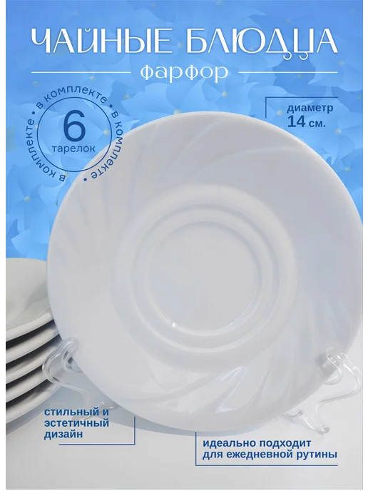 Фарфор белой руси Блюдца фарфоровые Жемчужина, набор 6 штук, белый