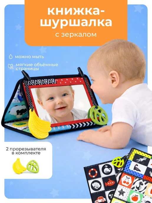 Игрозаврик Книжка шуршалка для малышей мягкая с грызунком и зеркалом, вариант