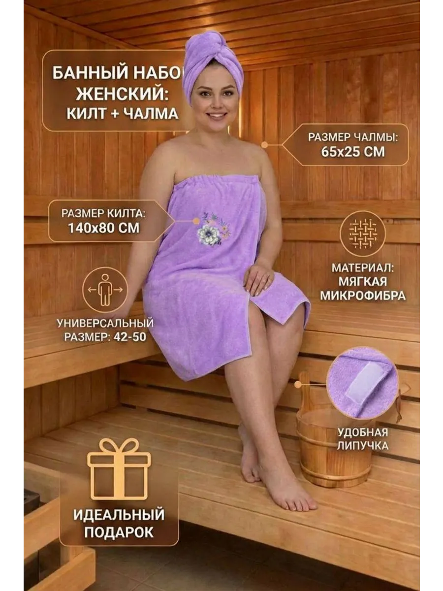 Набор для бани и сауны с чалмой