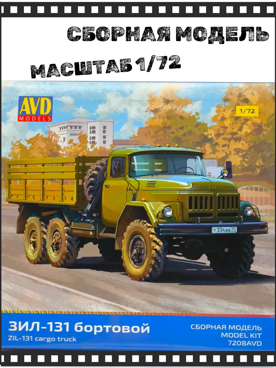 Сборная модель Зил-131 бортовой 1/72