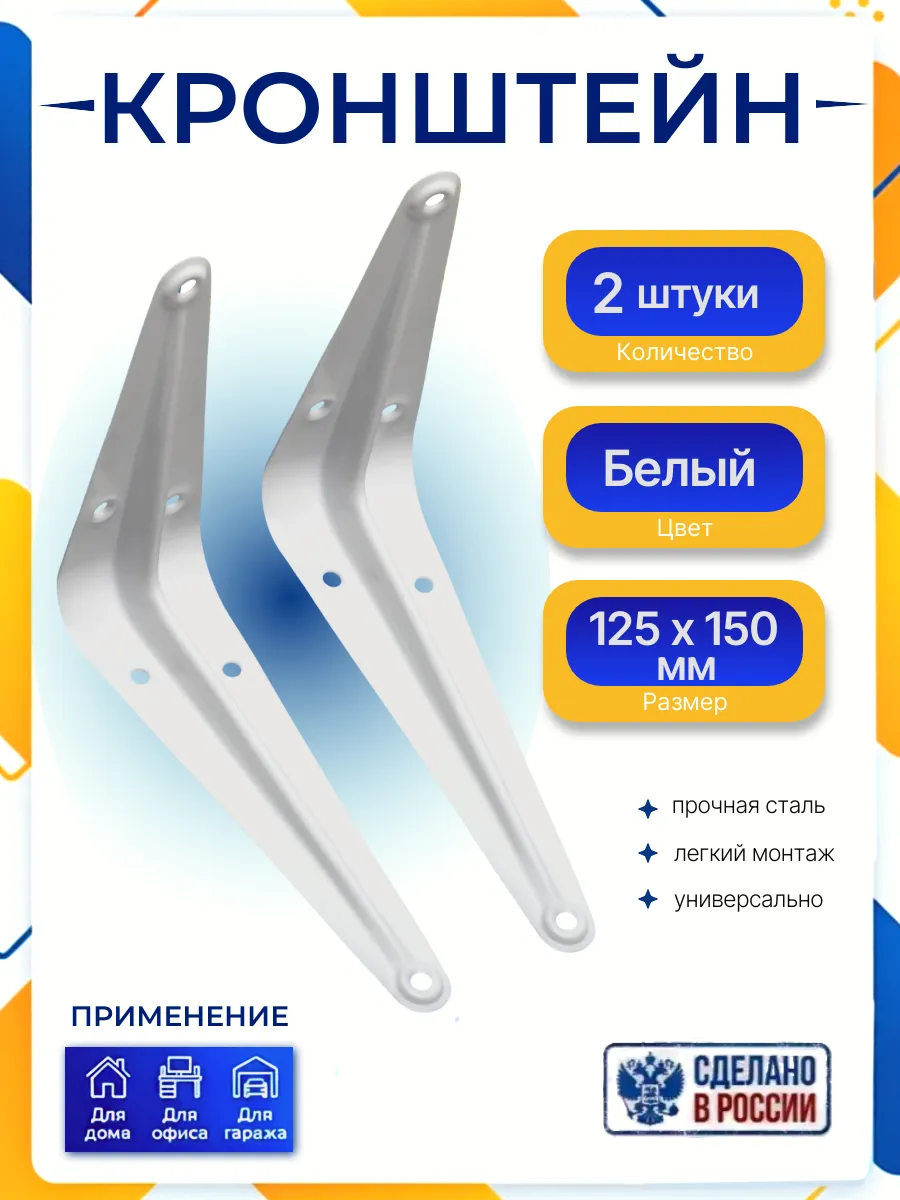 Кронштейн 125х150 белый (2 шт)