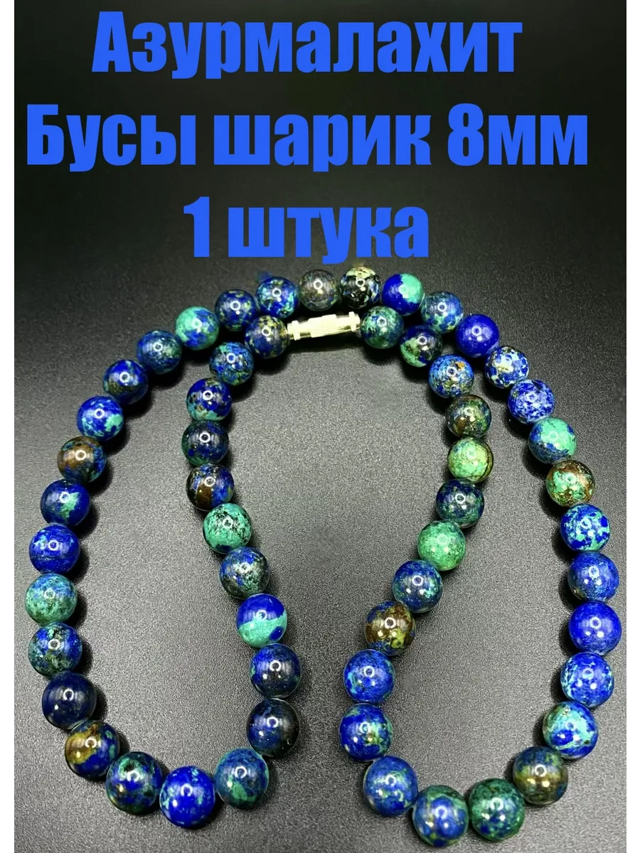 Азурмалахит бусы шарик 8мм, 1 штука