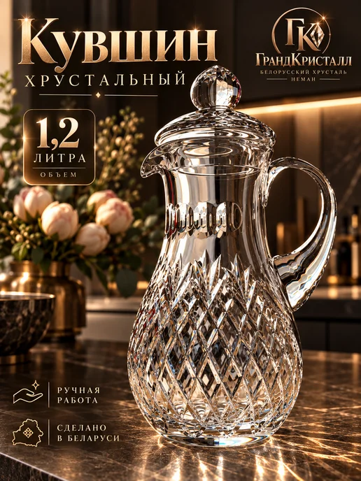 СТЕКЛОЗАВОД НЕМАН Хрустальный кувшин с крышкой для воды напитков Неман, 1,2 л