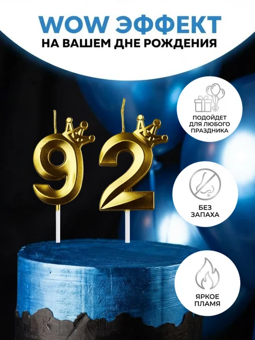 Свечи для торта с короной золотая цифра 92, золотой, фото 3