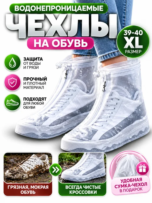 GuL О Чехлы от дождя на обувь дождевики бахилы многоразовые, белый