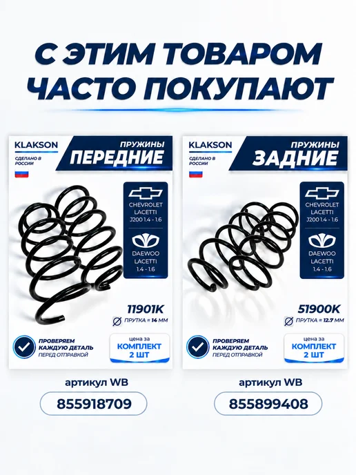 KLAKSON Пружины передние Chevrolet Lacetti (J200) 1.4-1.6 (2шт), 2 шт, фото 3