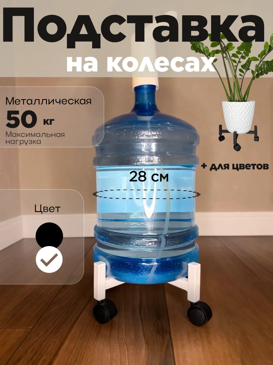 Подставка на колесиках для бутыли 19л и растений