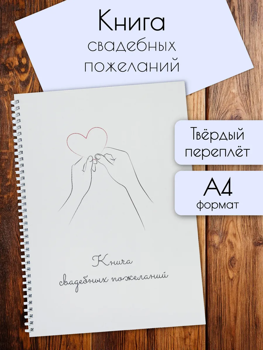 Книга свадебных пожеланий Сердце