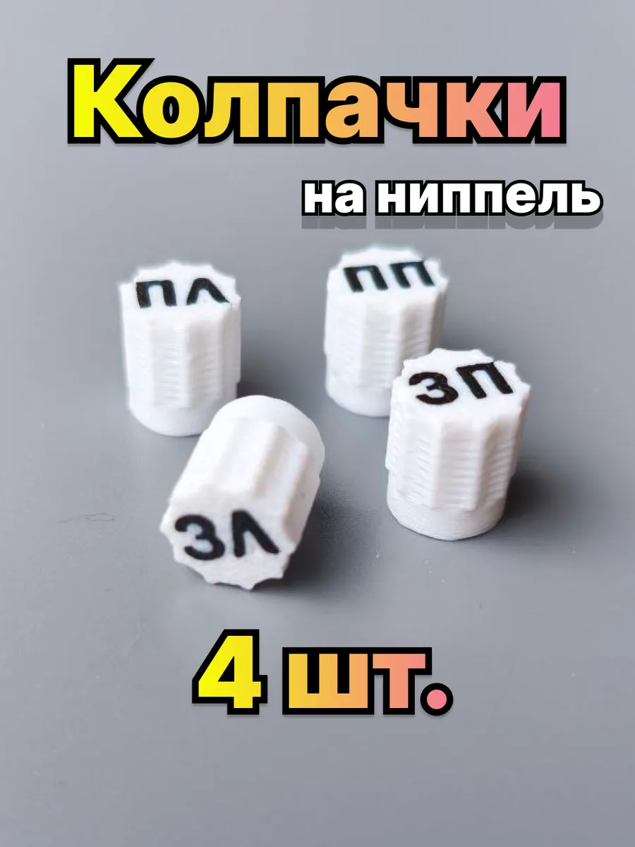 Колпачки белые для шин автомобиля 4 штуки с надписью
