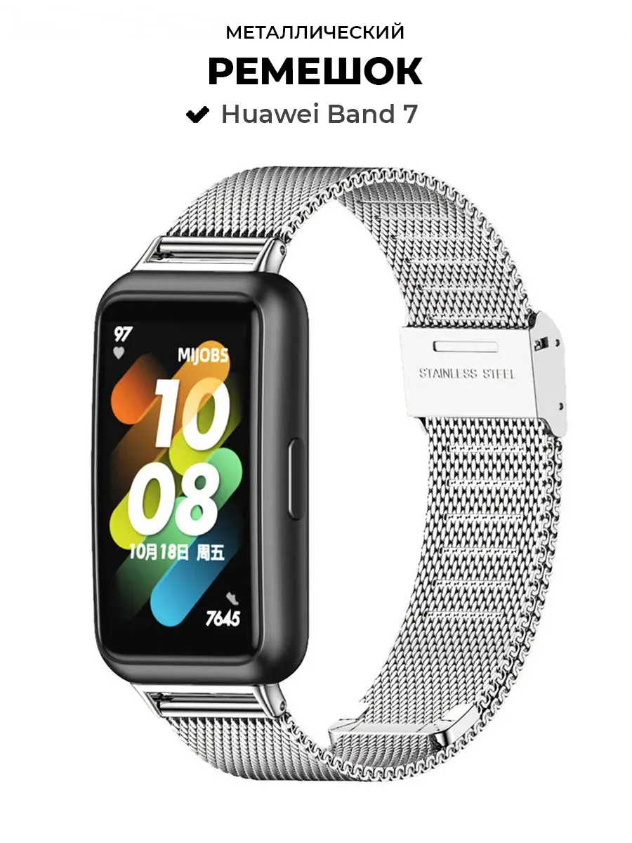 Ремешок металлический Huawei Band 7