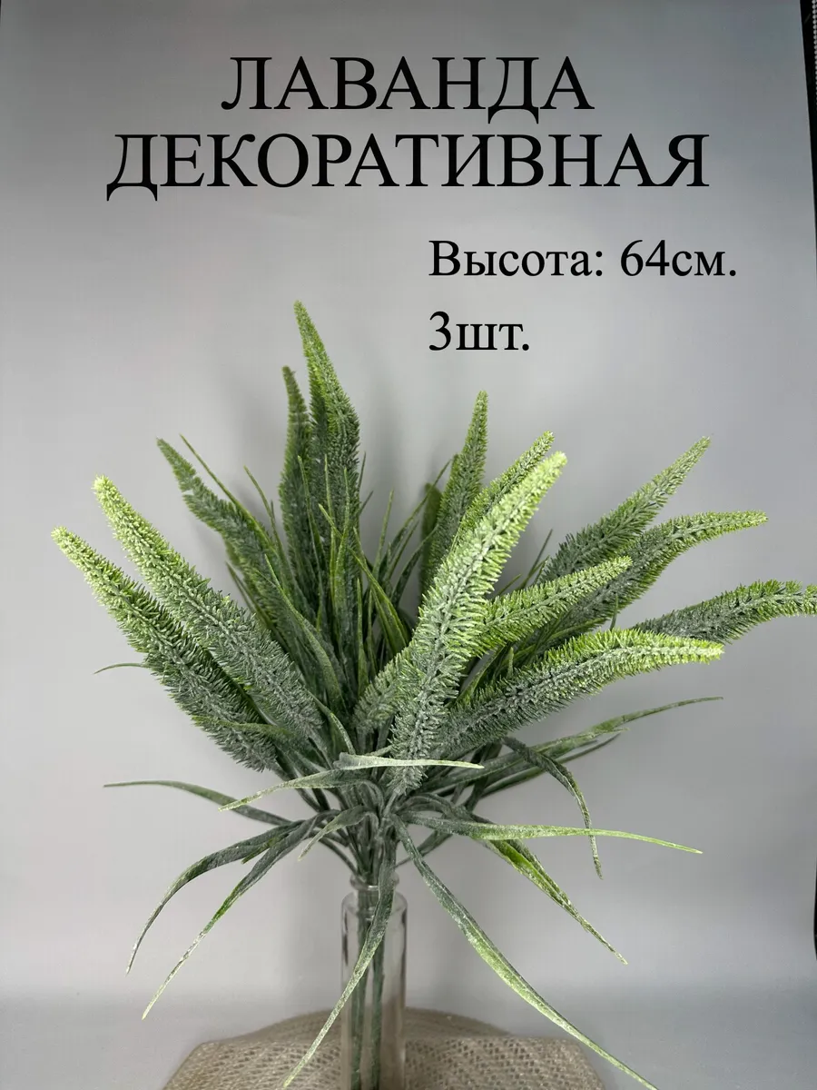 Лаванда декоративная искусственная