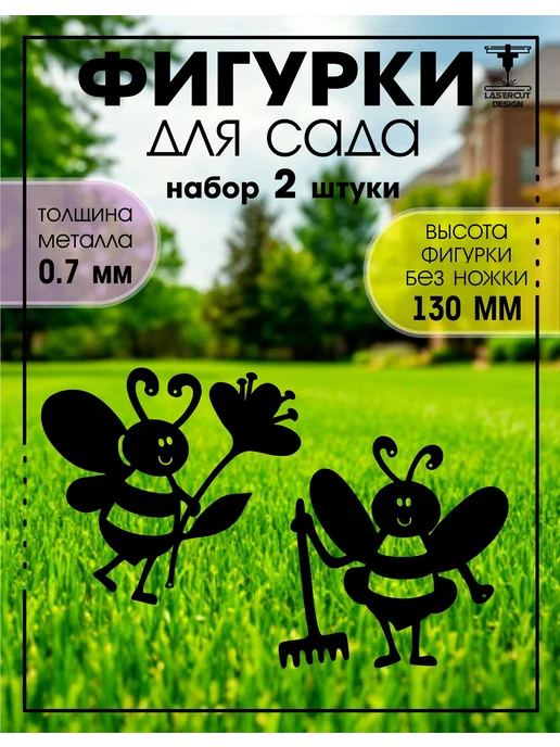 LaserCutDesign Садовые фигурки металлические декор для сада дачи огорода, 2 шт
