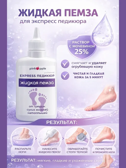 NK96 Жидкая пемза для ног уход за стопами, вариант