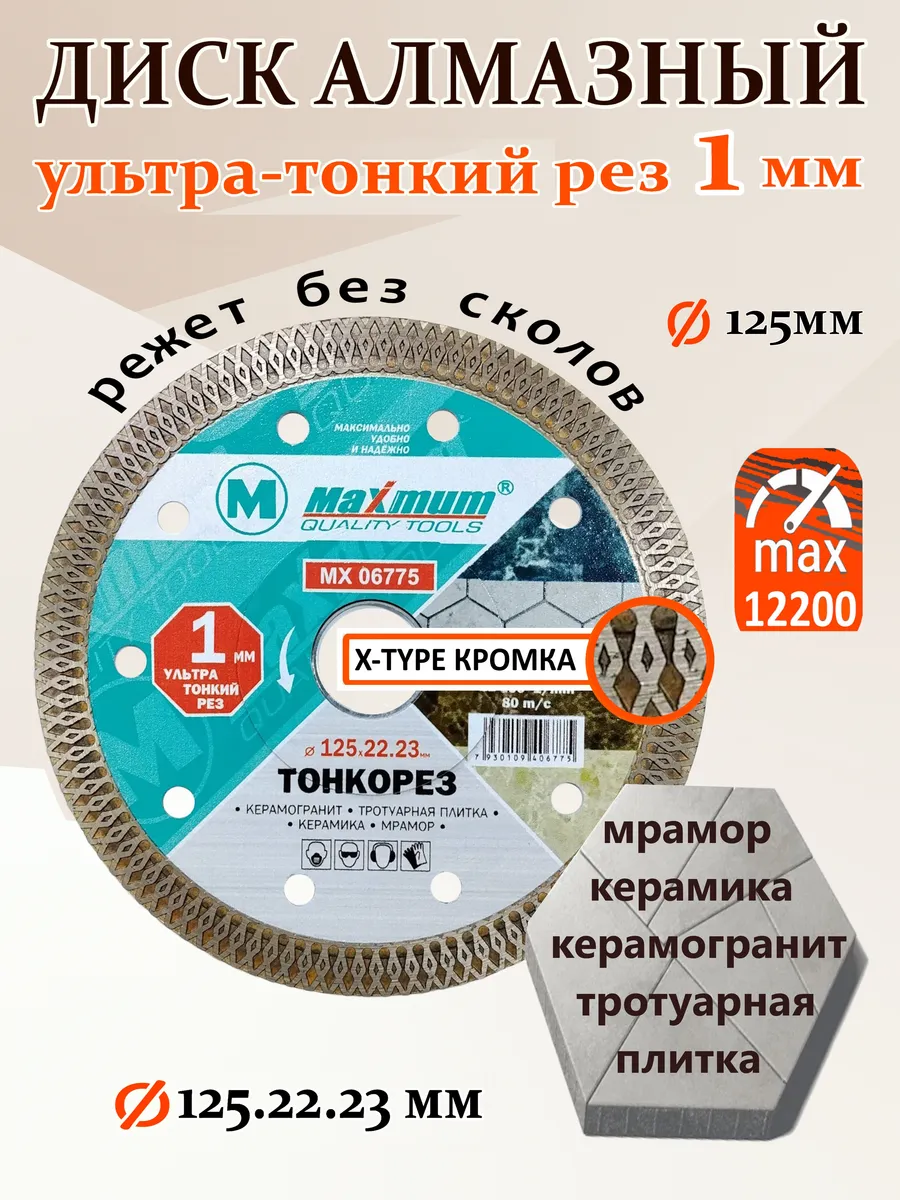 Диск алмазный по керамограниту, плитке 125мм ультратонкий
