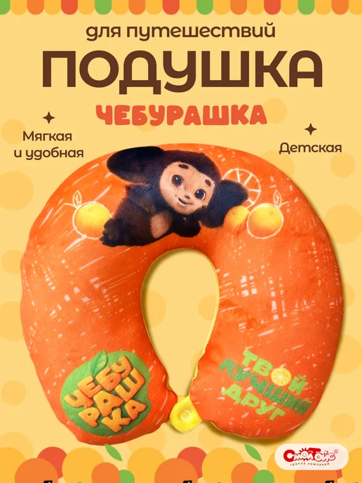 СмолТойс Подушка для путешествий детская Чебурашка, желтый