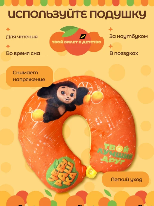 СмолТойс Подушка для путешествий детская Чебурашка, желтый, фото 8