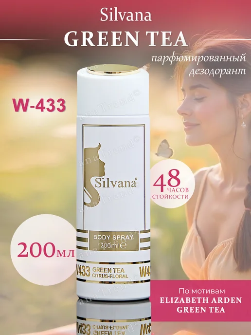 SILVANA TREND Парфюмерный дезодорант для тела W433 Green Tea 200 мл, 200 мл