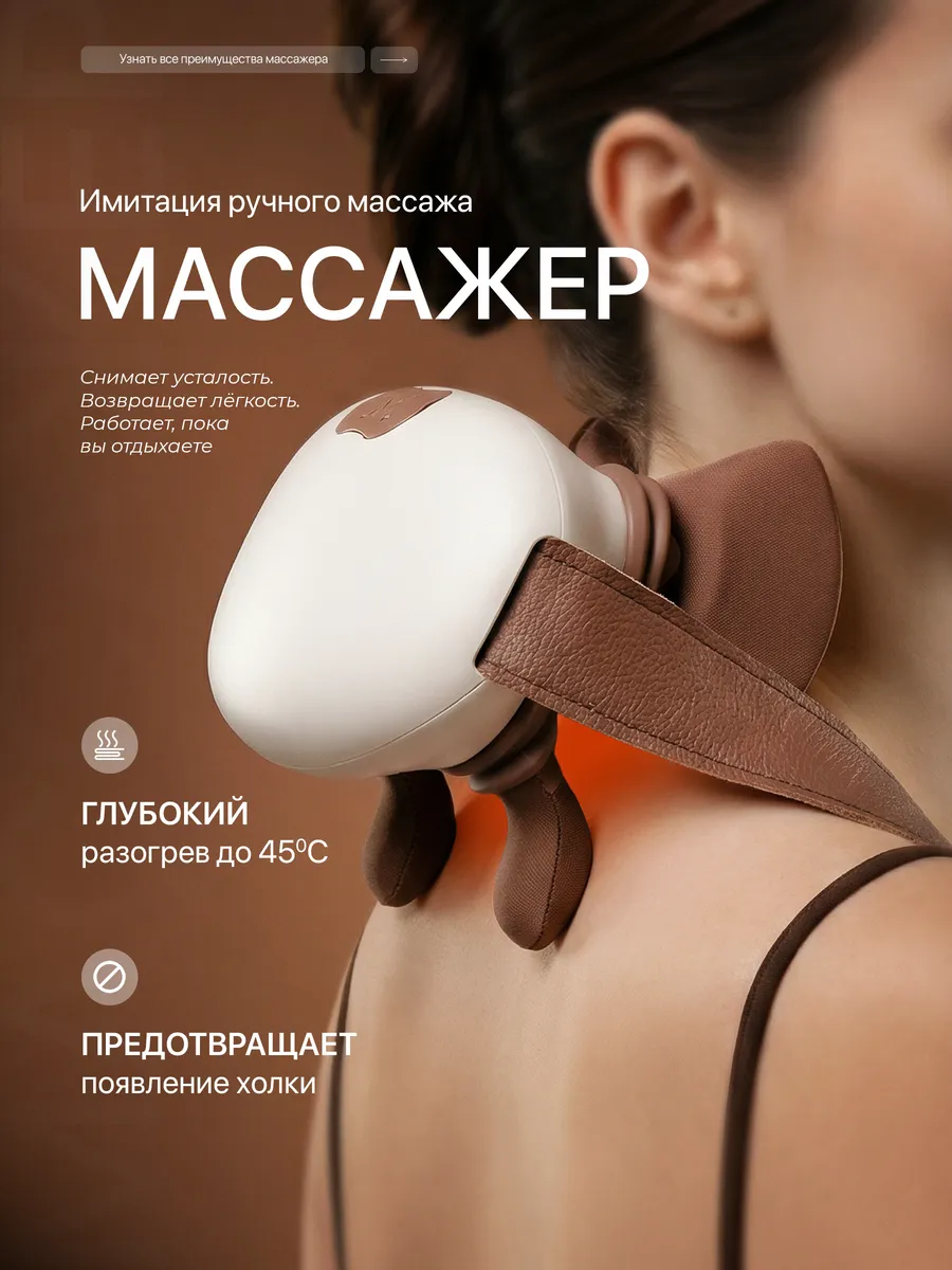 Массажер для шеи "Руки" электрический
