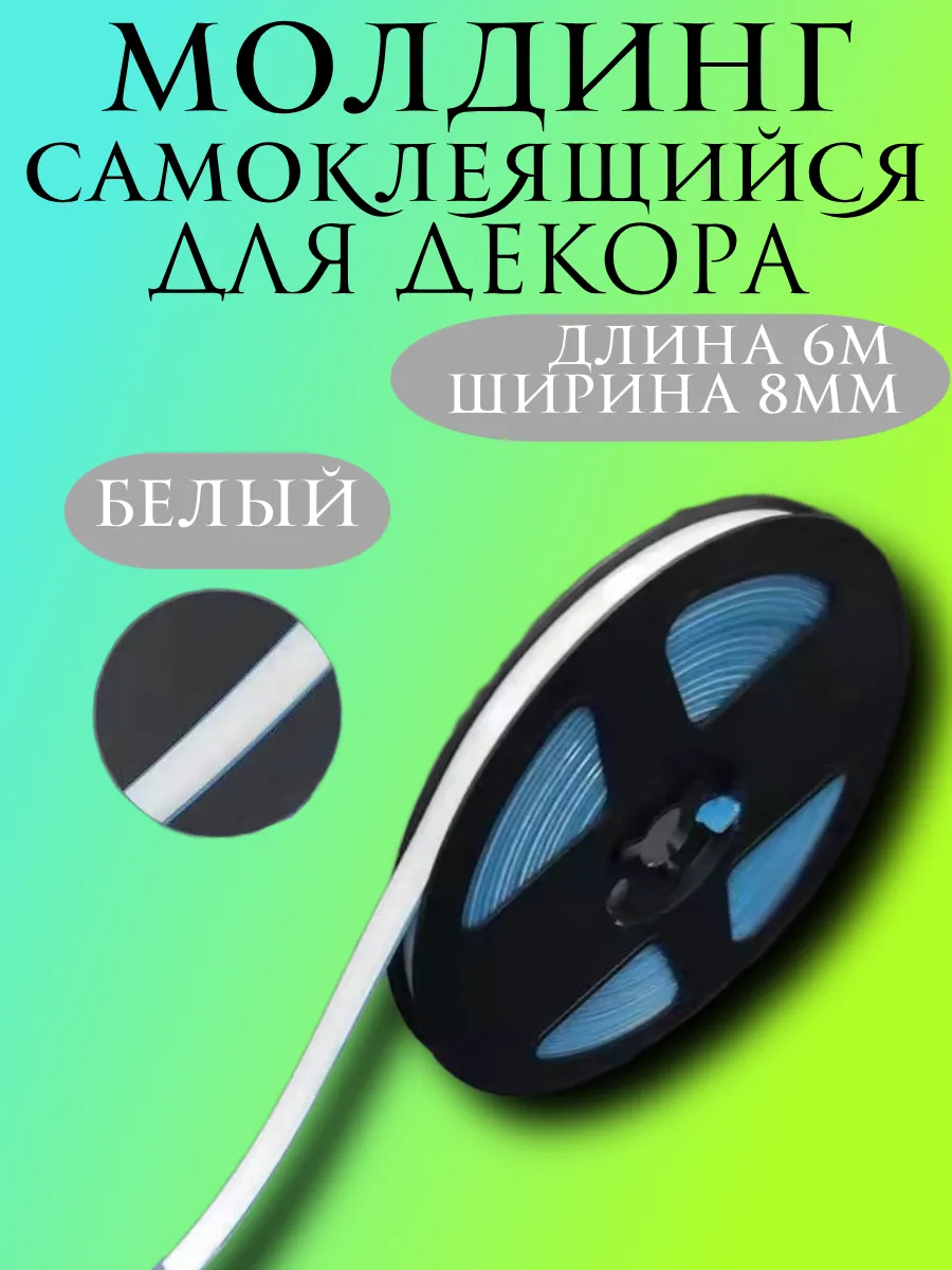 Молдинг самоклеящийся для декора "Белый"