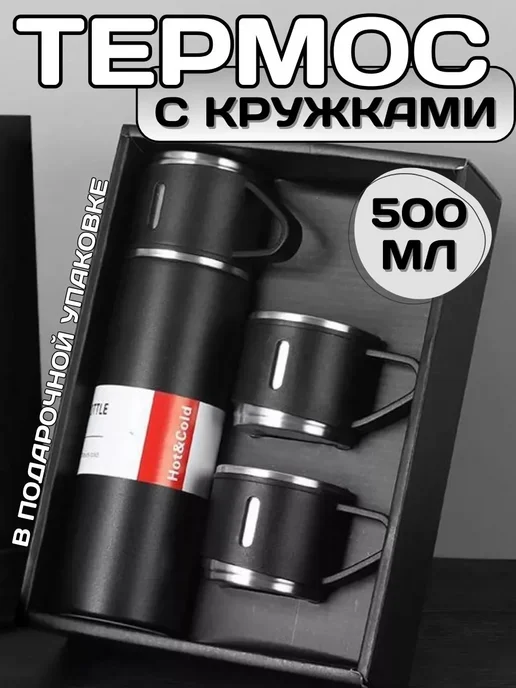 Термос с кружками без выбора цвета, 500 мл