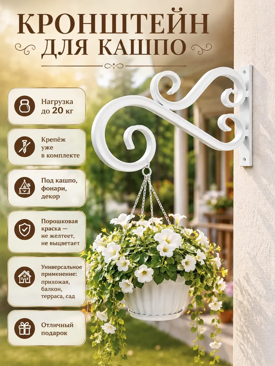 Кронштейн для кашпо или фонаря
