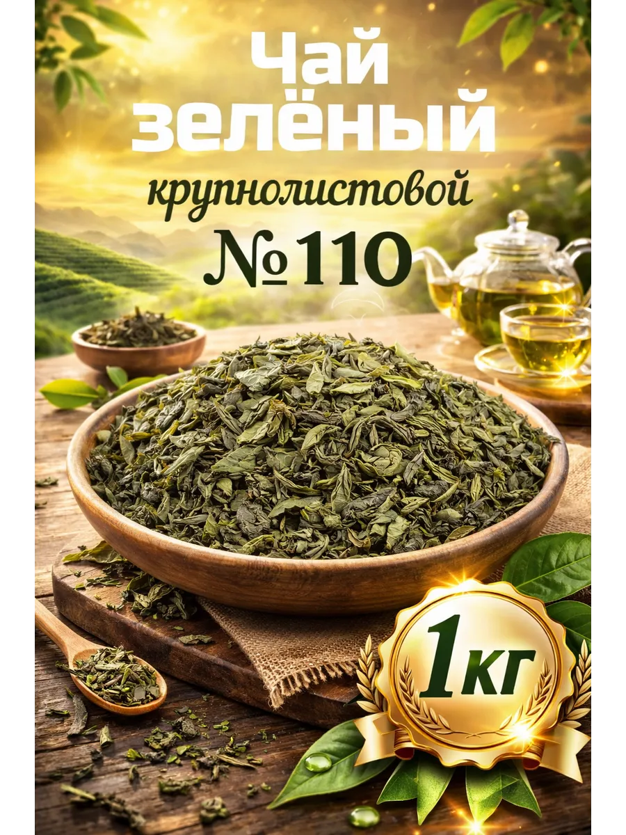Чай зелёный крупнолистовой 110 1кг