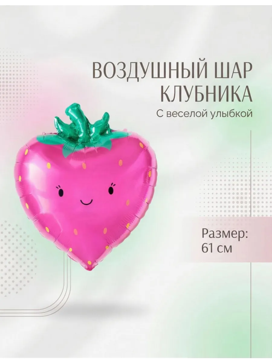Воздушный Шар Клубника 61см