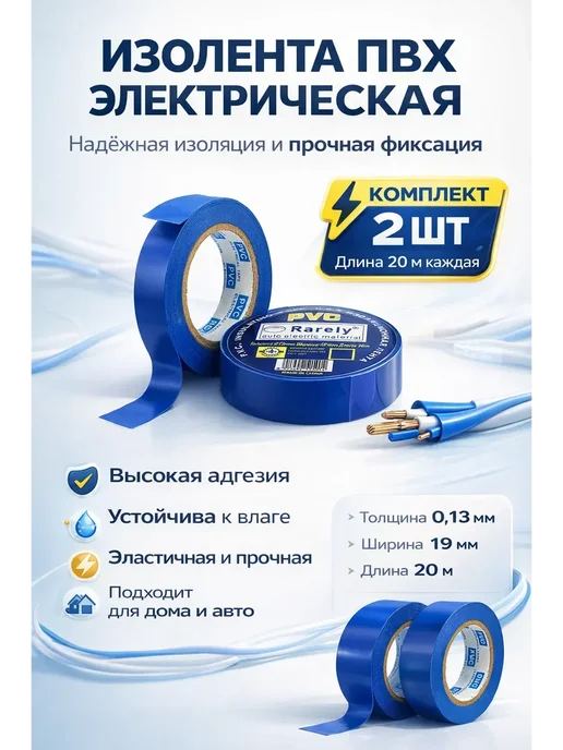 F&B Fashion Изолента ПВХ 19 мм, 20 м, 2 шт для проводов, 20 м, 2 шт