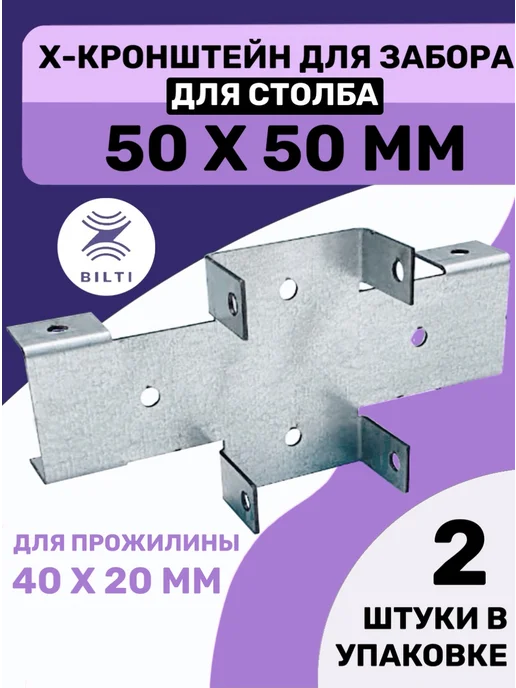 Bilti Х кронштейн для забора 50х50 40х20мм (16 шт.), 50x50, 2 шт
