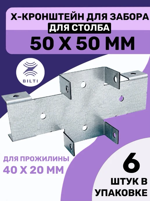 Bilti Х кронштейн для забора 50х50 40х20мм (16 шт.), 50x50, 6 шт
